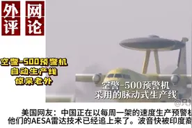空警-500预警机自动生产线惊呆老外，引发国外网友热议 #空警500