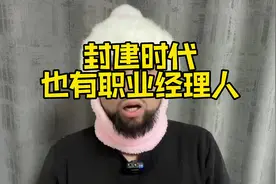 封建时代，也有职业经理人#思维#历史#故事视频封面