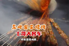 东北特色，大客车烧烤，春夏秋冬一辆车，不变的是味道！视频封面
