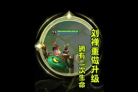 刘禅重做升级！拥有两次生命？可化为飞毛腿加速？视频封面