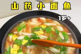 1岁+｜山药小面鱼 宝宝多吃山药的好吃可多了，我家三天两头的换着花样做给宝宝吃，软糯鲜香 汤都能喝光光，特别适合冬天吃#宝妈分享 #宝宝辅食 #山药辅食做法 #健脾养胃视频封面