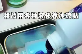 挑战用各种液体养冰凉贴！ #冰凉贴 #泡冰凉贴 #冰凉贴泡水 #解压 #手工diy