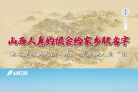 地名是当地人的“脸”🙂 是外地人的“眼”👀 #人说山西好地名 关注地名👓研究地名🔎 书写新时代地名文化篇章✍️ 出品：#山西省民政厅 #山西广播电视台视频封面