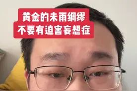 黄金的底层逻辑#黄金涨价 #影响黄金飙升的因素有哪些 #近期黄金价格走势分析 #深度解读 #独立思考视频封面