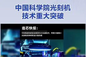 中国科学院光刻机技术重大突破#光刻机