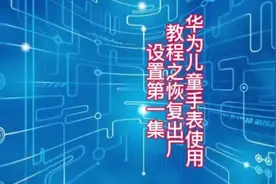 #华为儿童手表 #儿童电话手表设置教程 #电话手表视频封面
