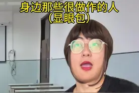 身边那些很做作的人（显眼包） #一人分饰多角