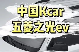 中国“Kcar”来了？五菱之光EV会不会成为“灵活就业”神器#dou是好车