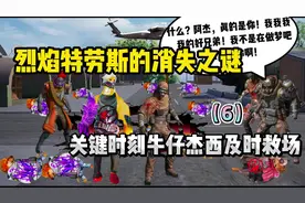 烈焰特劳斯的消失之谜关键时刻牛仔杰西及时救场#创作灵感