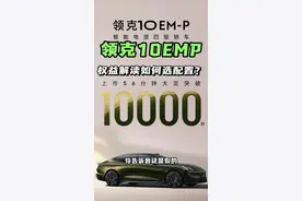 吉利发射领克卫星庆祝10EMP大卖！10EMP四个配置如何选择，这么多权益哪个是真有用？别再拿A9L了拜托！#领克10emp #风云A9l