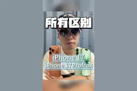 超全解析iPhone 17🆚17Pro（Max）区别‼️ 必须推荐iPhone 17标准版和ProMax！#iphone17 #苹果手机 #iphone17发布会 #iphone17promax #手机推荐
