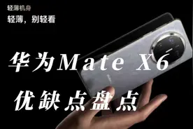 华为 Mate X6优缺点盘点：折叠屏的引领者，电池容量是极大的考验