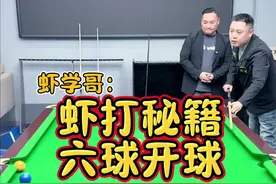 给朋友们分享一下6球开球技巧 #台球#台球教学#虾打哥吴浩 #虾学哥 @台球吴浩（虾打哥）