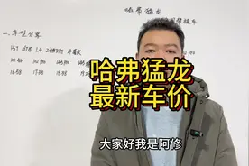 哈弗猛龙最新车价分享，哈弗猛龙落地价明细 #买车 #汽车视频封面