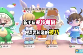 暴吵萌厨新手技巧。#暴吵萌厨 #暴吵萌厨公测