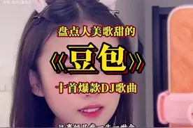 盘点人美歌甜的«豆包»演唱的十首DJ爆款歌曲#豆包