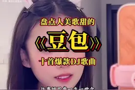 盘点人美歌甜的«豆包»演唱的十首DJ爆款歌曲#豆包