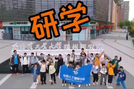 今日哈工大郑州研究院研学，格斗机器人，无人机，AI冰壶玩儿爽了视频封面