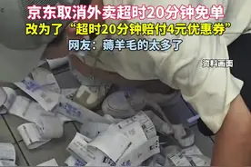 #京东取消外卖超时20分钟免单 改为了“超时20分钟赔付4元优惠券”，网友：薅羊毛的太多了，奶茶店一爆单，有人就疯狂下单。