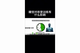 睡眠对体育生的影响 睡眠对体育生很重要，但很多体育生上课睡觉为什么越睡越困训练反而无精打采，事实上很有可能是脱离了深度睡眠，这一期就带体育生了解睡眠的四个阶段#体育生 #田径