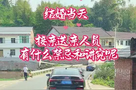 接亲、送亲人员的禁忌与讲究，您知道吗？#接亲 #婚车 @抖音上热门 @DOU+上热门视频封面