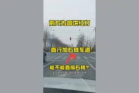前方圆饼红灯，新手走在直行加右转车道，能不能直接右转？ #驾驶技巧#汽车知识