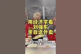 刘强东送外卖，背后藏着啥经济门道？ 最近，刘强东亲自送外卖这事儿，那可是在网上掀起了惊涛骇浪，直接霸占热搜第一，就像一颗深水炸弹，把整个互联网都炸翻了天。 我是何财经，关注我了解更多有趣的经济资讯。 你说，一个堂堂的商业大佬，咋就突然跑去送外卖了呢？这背后到底藏着啥经济秘密？今天咱就来好好唠唠。 #神二十完成最后一次全区合练 #刘强东亲自送外卖 #刘强东 #京东 #热点视频封面