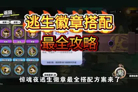 惊魂夜逃生徽章搭配最全攻略来啦！ #蛋仔派对#蛋仔来到三次元