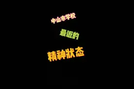 属实有点可怜迪茵高三牲了捏#中山市 #高中 #中山市实验中学 #高中生 #高中生活视频封面