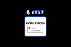 笔记本打游戏卡，请一直插充电器玩，不会损电池 #老何说话 #笔记本电脑 #大学生 #宿舍 #学生党