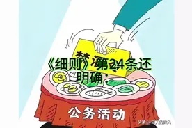 《细则》第24条还明确：公职人员在非工作时间参加亲友聚会视频封面