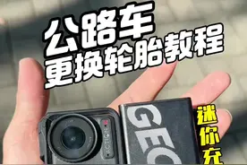 骑车爆胎？如何更换？保姆级别教学 这次教你如何正确且快速换胎，让你的骑行告别货拉拉！不要让扎胎影响了你一天的快乐骑行！#让骑行成为一种生活 #公路车 #换胎教学 #保持热爱奔赴山海 #迷你充气宝视频封面