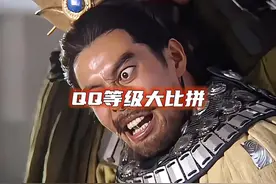 QQ等级大比拼，你QQ等级多少了？#qq等级 #你的qq多少级了