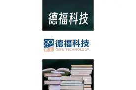 德福科技作为国内历史最为悠久的内资电解铜箔企业之一，凭借深厚的技术积累和行业经验，在铜箔领域占据重要地位。公司多年来专注于铜箔的研发、生产和销售，积累了丰富的技术经验和市场资源，形成了强大的核心竞争力。在国内铜箔市场中，德福科技的产品产销量稳居第一梯队，展现出强劲的市场竞争力，深受广大客户的信赖和认可。  在战略布局上，德福科技实施锂电铜箔及电子电路铜箔并行发展的策略，充分挖掘不同应用领域的市场需求，实现产品多元化发展。锂电铜箔作为新能源汽车、储能等领域的关键材料，市场需求持续增长；电子电路铜箔则广泛应用于电子设备、通信等领域，具有广阔的市场空间。德福科技通过优化产品结构，不断提升产品质量和性能，满足不同客户的需求，进一步巩固了其在铜箔行业的领先地位。  在固态电池这一前沿领域，德福科技更是积极布局，展现出敏锐的市场洞察力和强大的创新能力。固态电池作为下一代电池技术的重要发展方向，具有高能量密度、高安全性等显著优势，有望在新能源汽车、电子设备等领域得到广泛应用。德福科技生产的多孔铜箔产品凭借独特优势，可作为固态电池和超级电容器应用的解决方案。该产品具有良好的孔隙结构和导电性能，能有效加速凝聚态电池电解液的浸润效应，提高电池的充放电效率和循环寿命；同时，在极耳焊接方面也展现出显著优势，降低了焊接难度和成本，提高了电池的生产效率和可靠性。  目前，德福科技已经向近 10 余家客户完成送样，客户均处于电芯测试阶段，反馈良好。这表明德福科技的多孔铜箔产品在固态电池领域具有广阔的应用前景和市场潜力。随着高附加值产品的深入布局以及固态电池产品持续向下游客户导入，德福科技未来盈利水平有望快速回升，迸发出更大成长潜能。在固态电池时代，德福科技有望凭借其在铜箔领域的深厚积累和技术创新能力，重塑行业格局，成为引领铜箔行业发展的新标杆，为我国新能源产业的发展提供有力支撑。#科普 #涨知识 #资讯