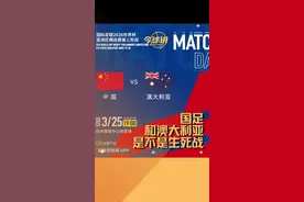 国足vs澳大利亚是生死战吗 #在抖音看国足冲击世界杯 #国足 #国足vs澳大利亚 #国足世预赛视频封面