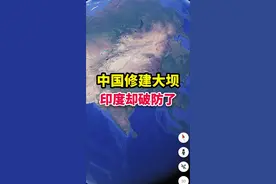 雅鲁藏布江修建大坝，却让印度破防了#中国工程 #大坝 #卫星地图#雅鲁藏布江 #基建狂魔