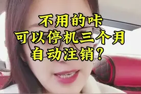停机三个月自动注销真的可以吗？#流量卡#手机卡#全国通用套餐 #流量卡避坑指南