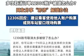 多次取消订单12306账户被锁，网友分享“邪修”解锁办法，12306回应：建议乘客使用他人账户购票或到车站窗口现场购票。视频封面