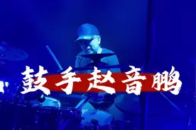 5分钟鼓solo！八只手乐队鼓手赵音鹏老师鼓solo！5分钟鼓solo