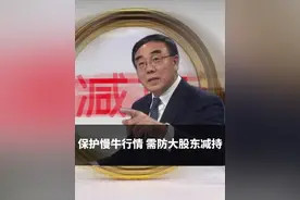 保护慢牛行情，需防大股东减持 #股市#股东#减持#牛市视频封面