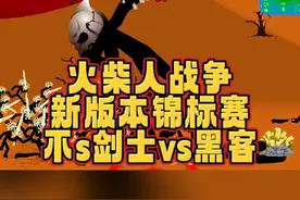 #光环助手 #火柴人战争遗产 火柴人战争遗产，新版本锦标赛，剑士对战黑客#小游戏 #手游