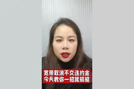 宽带取消不交违约金，教你一招就搞掂#中国联通 #中国电信 #中国移动 #科普一下视频封面