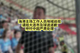 海港主场工作人员＂地域歧视＂【请给大连市及球迷道歉】视频封面