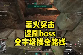 萤火突击刷boss只需要两秒钟。百分百的无人机