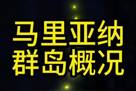 第二岛链中的马里亚纳群岛就在马里亚纳海沟不远处，是太平洋东西航道上的要冲。#地理 #马里亚纳海沟 #美国 #日本 #地图视频封面