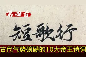 历史上气势磅礴的十大帝王诗词 还有哪首可以上榜#原创书法作品视频封面
