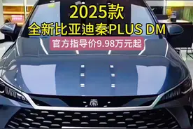 #dou是好车 #2025款比亚迪秦PLUS DM最新落地价参考#懂车帝视频封面
