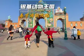 银基动物王国春节版游玩攻略 详细的告诉你节假日人多带小童应该视频封面