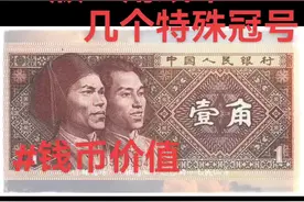 #钱币知识 #老版人民币 #藏品 #钱币价值 #钱币百科视频封面