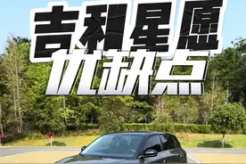 吉利星愿这些缺点你真的都知道吗？ 一分钟讲清楚优缺点#吉利星愿视频封面